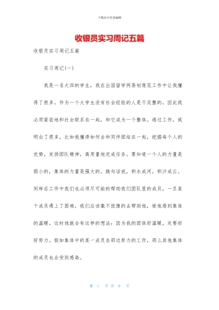收银员实习周记五篇