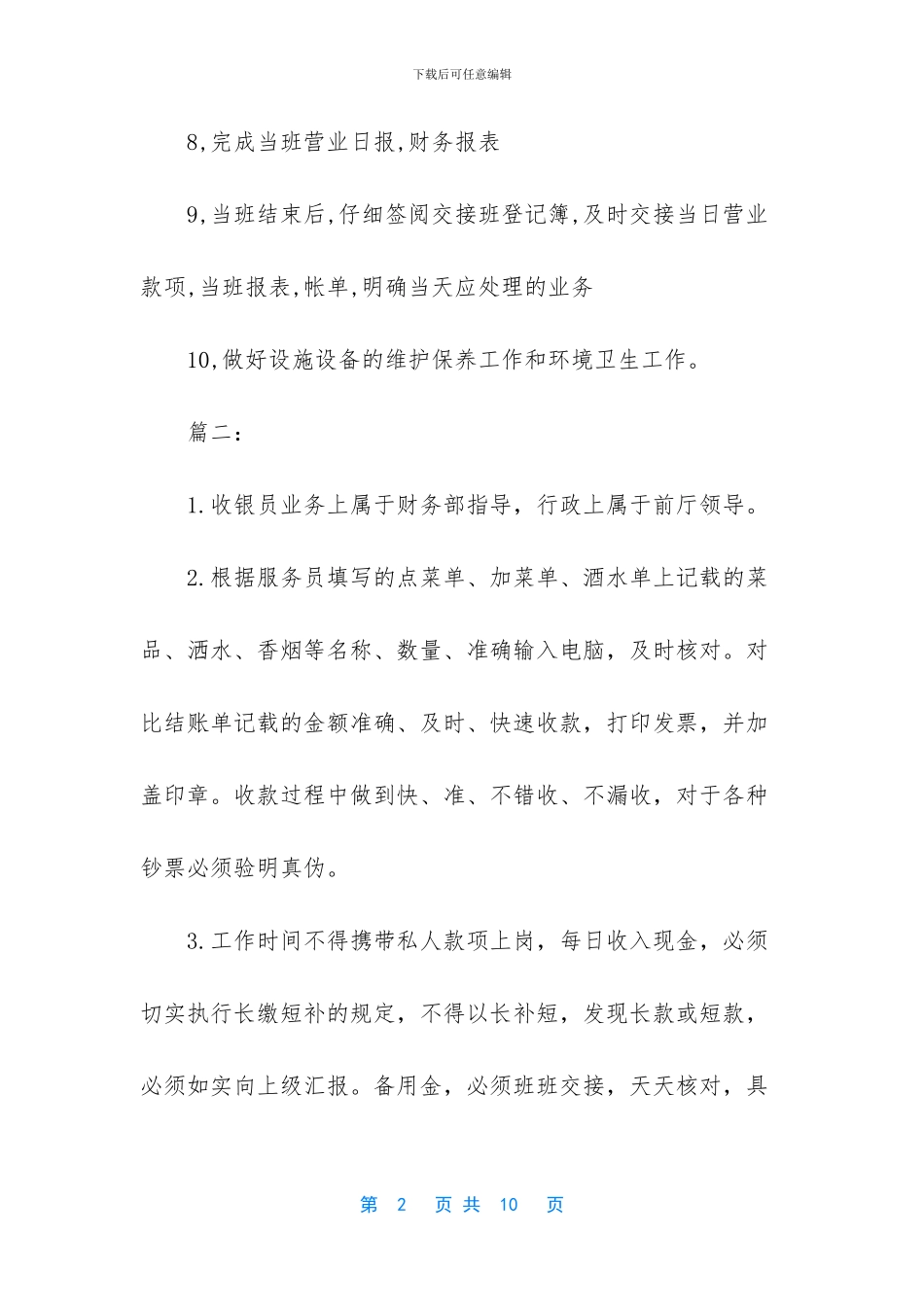 收银员岗位职责简述_第2页