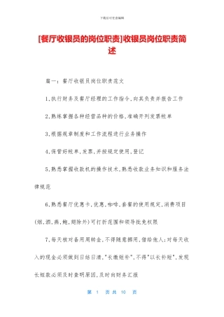 收银员岗位职责简述