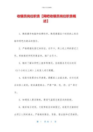 收银员岗位职责