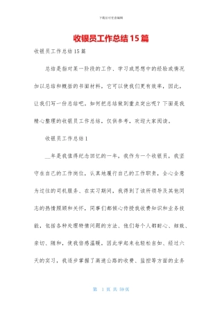 收银员工作总结15篇