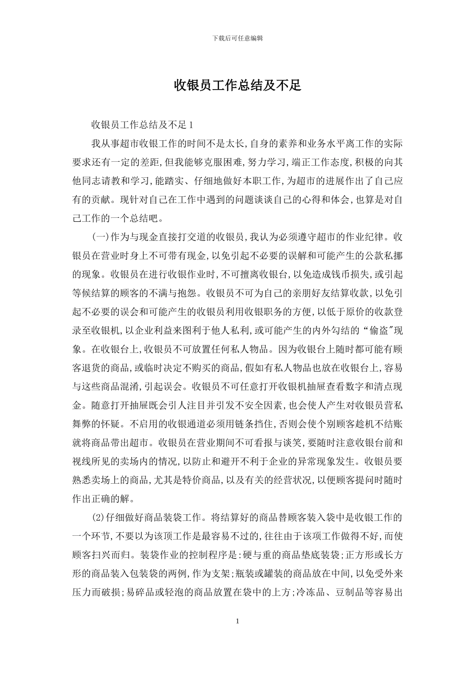 收银员工作总结及不足_第1页