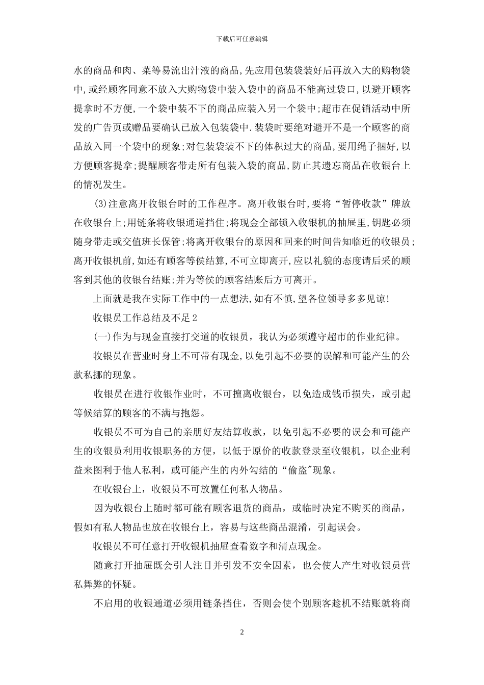 收银员工作总结及不足_第2页