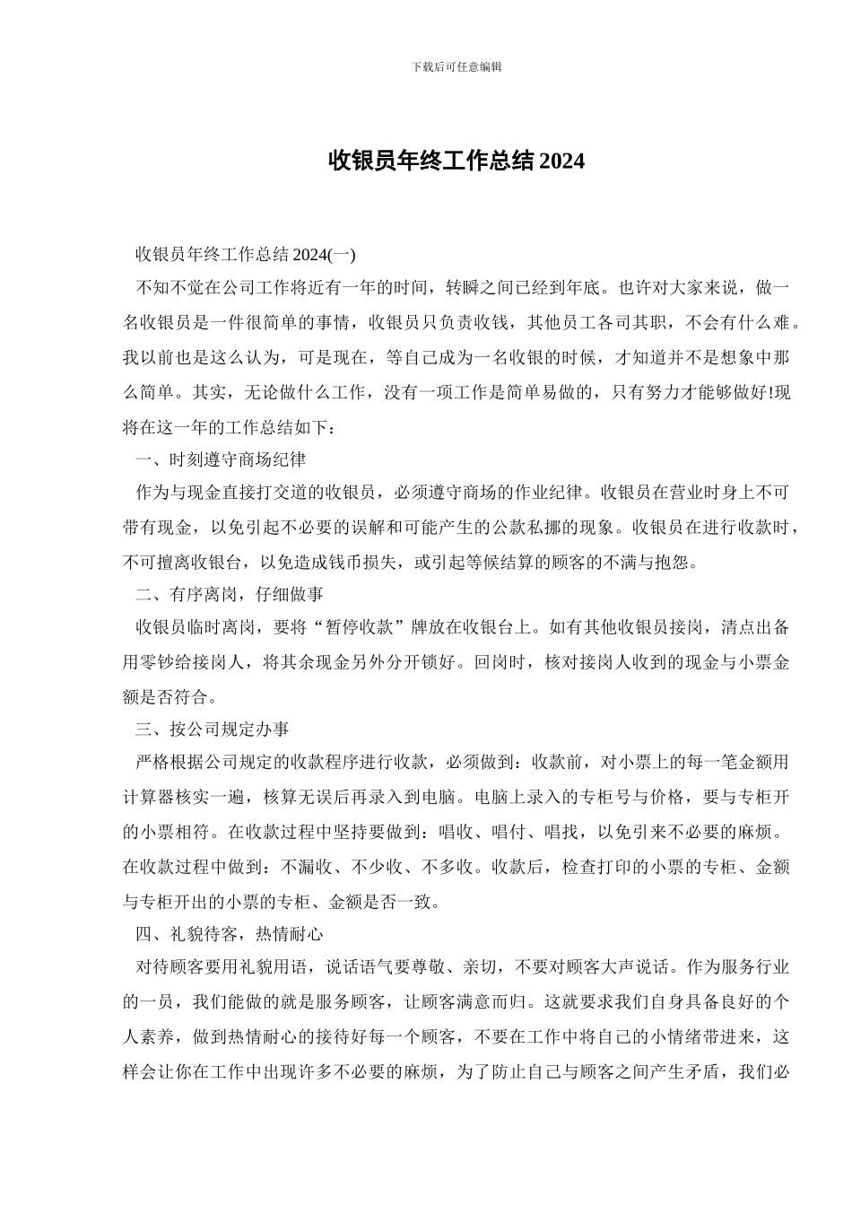 收银员年终工作总结2024_第1页