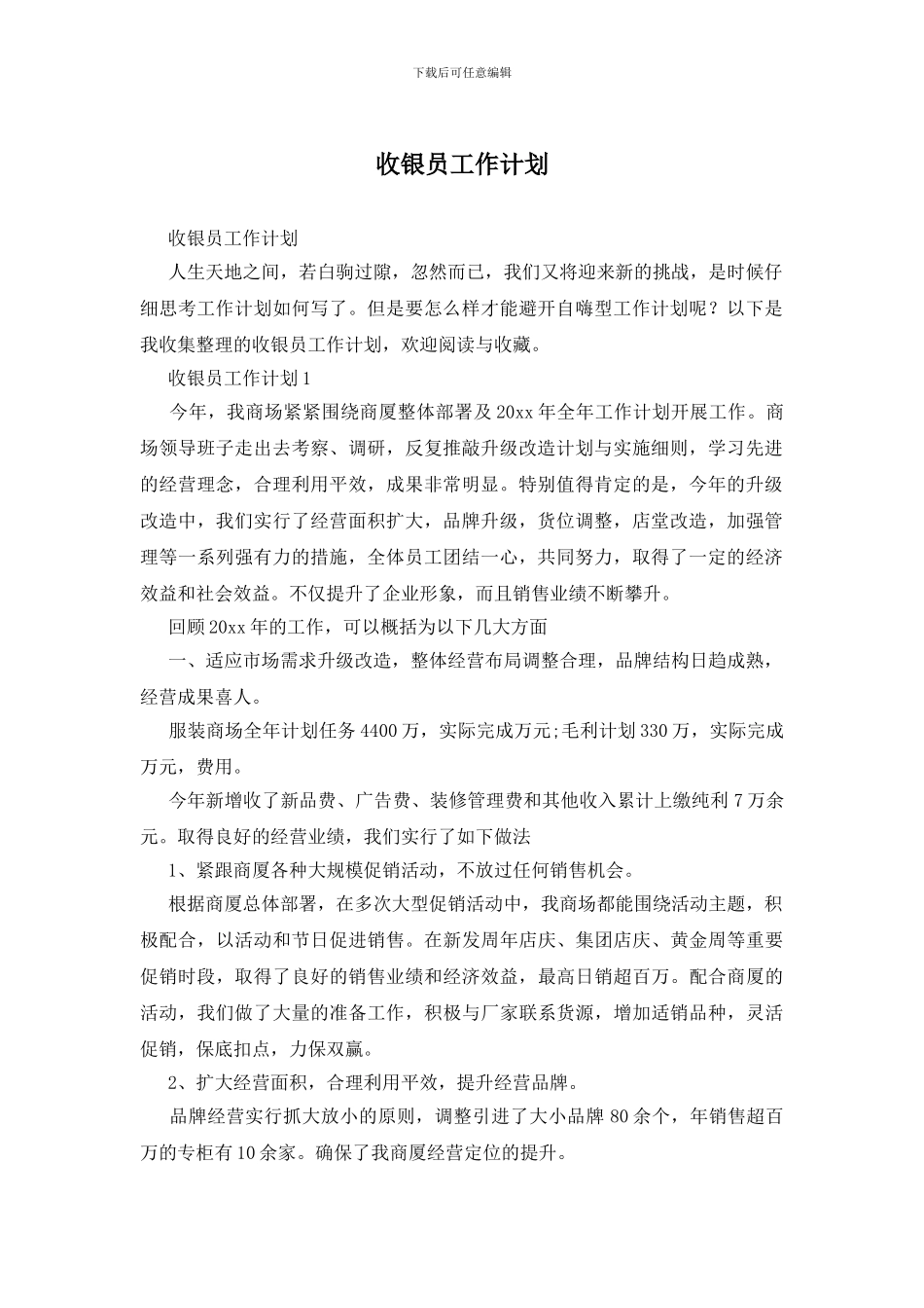 收银员工作计划_第1页