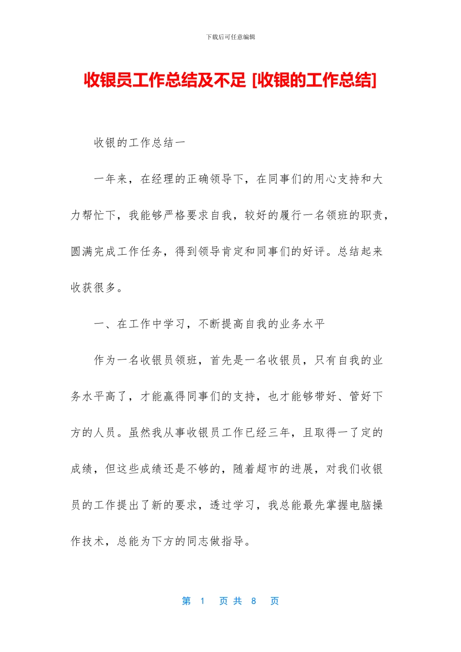 收银员工作总结及不足-_第1页