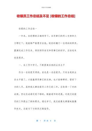 收银员工作总结及不足-