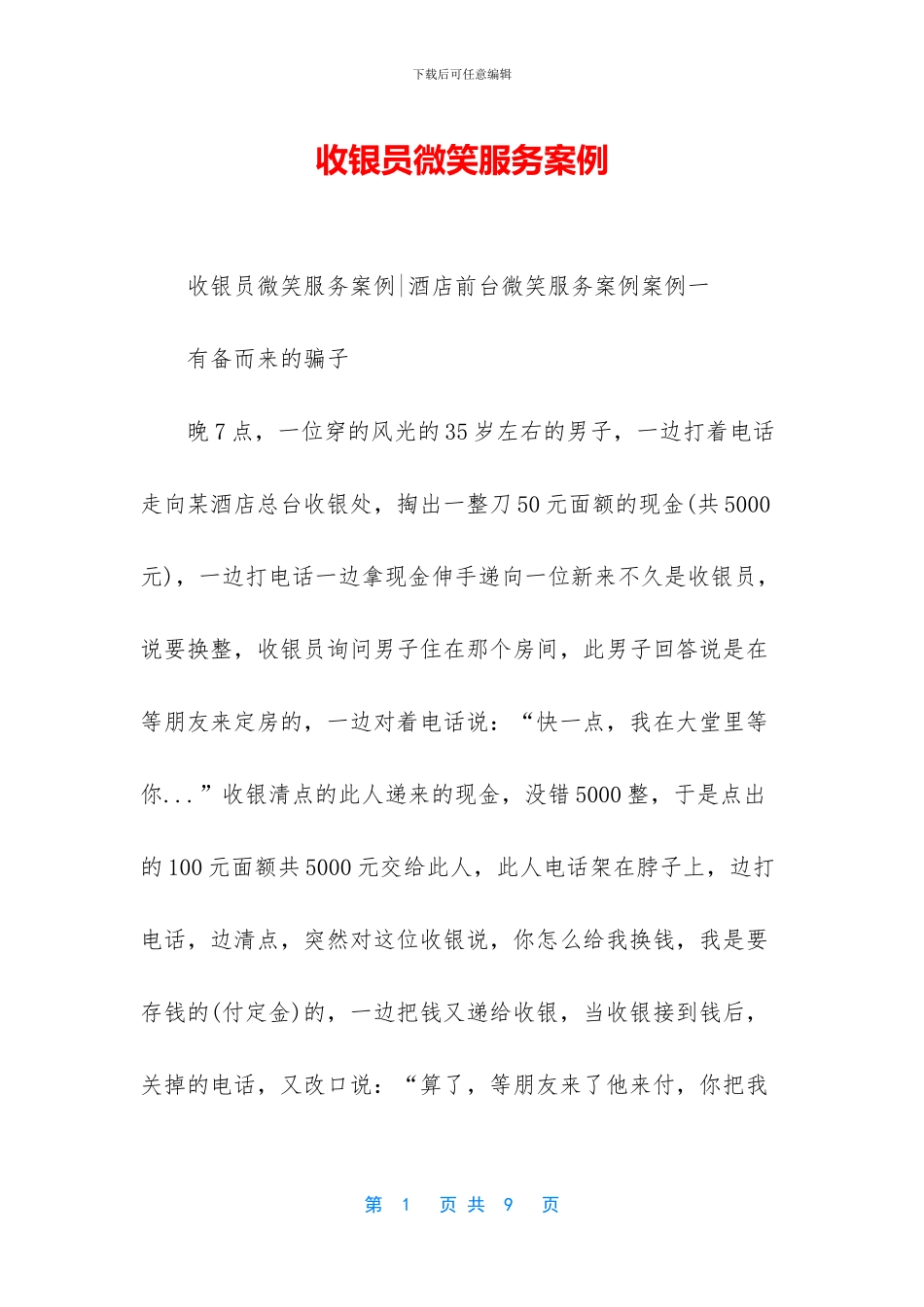收银员微笑服务案例_第1页