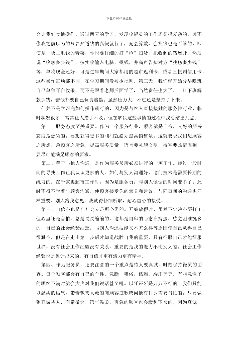 收银员社会实践报告_第2页