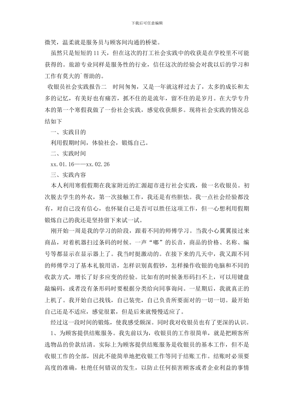 收银员社会实践报告_第3页