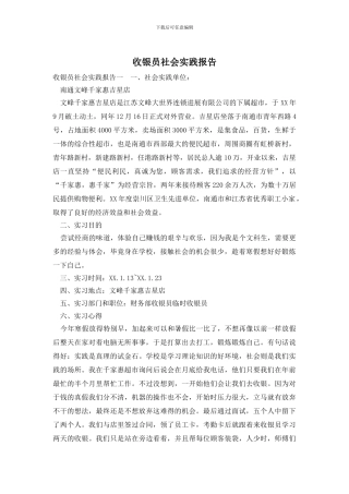 收银员社会实践报告