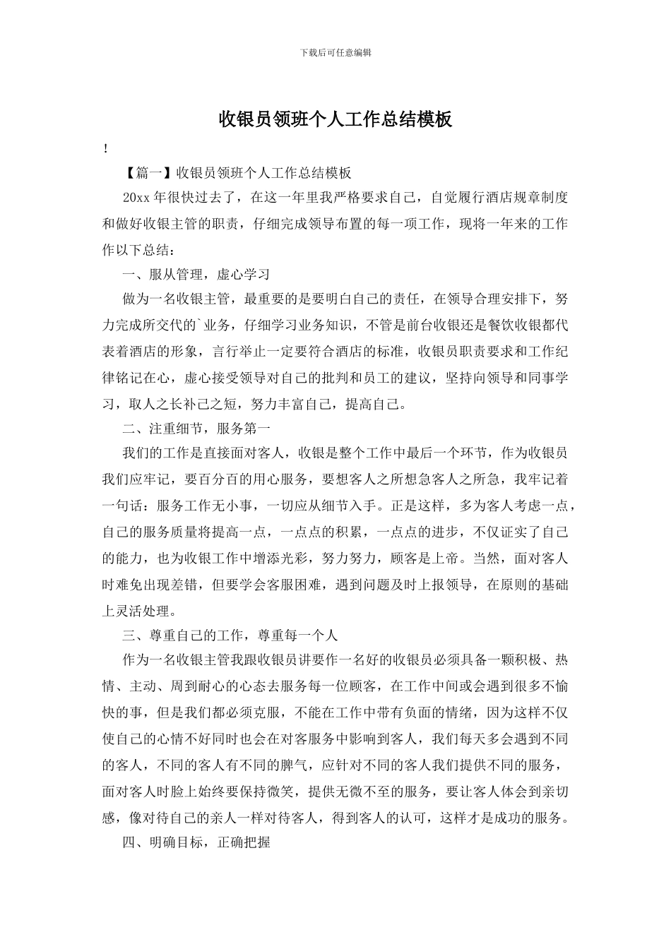 收银员领班个人工作总结模板_第1页