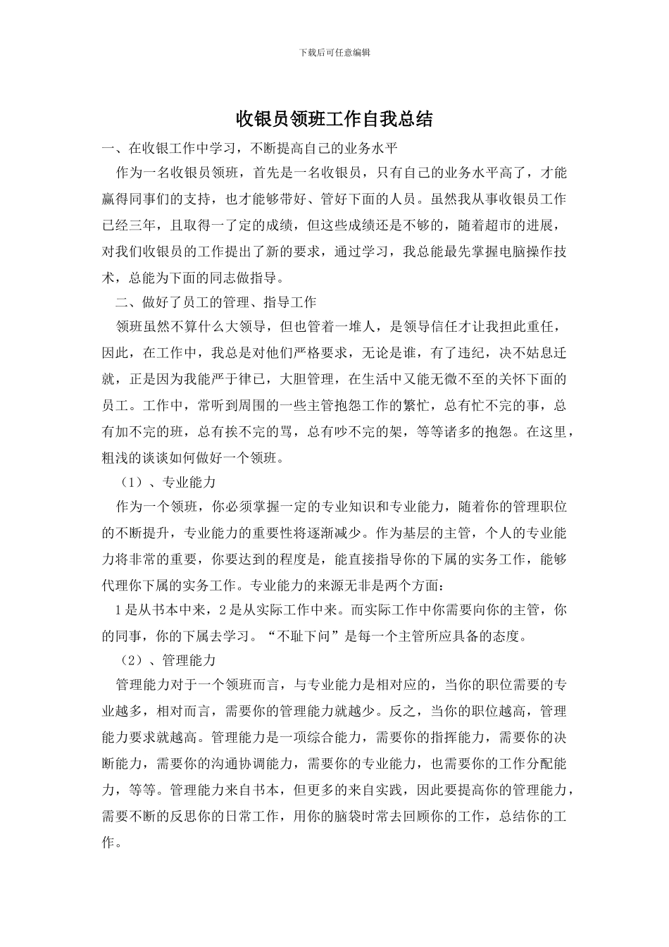 收银员领班工作自我总结_第1页