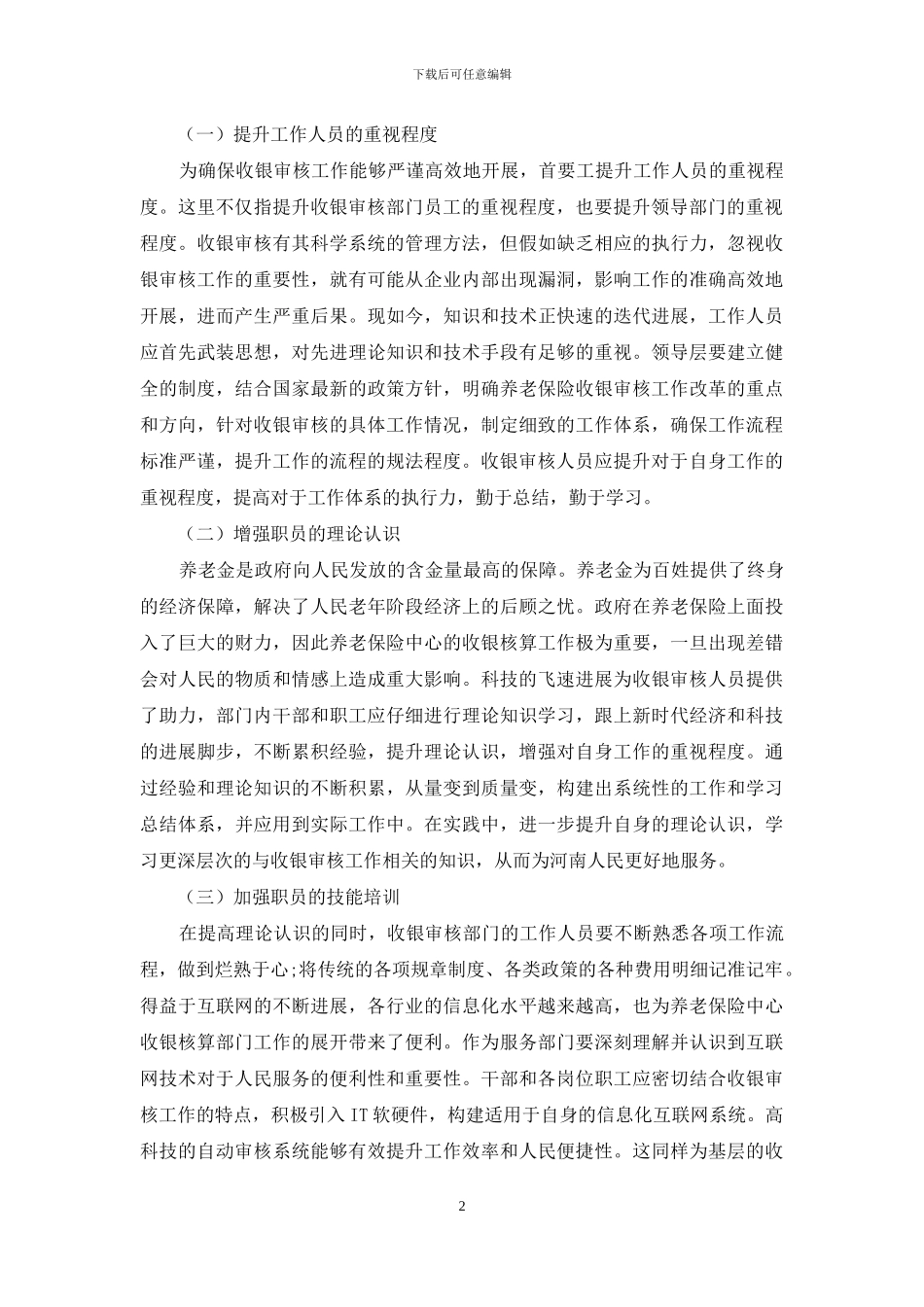 收银审核素质的培养方法分析_第2页