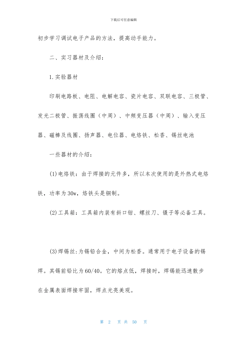 收音机实习报告7篇_第2页