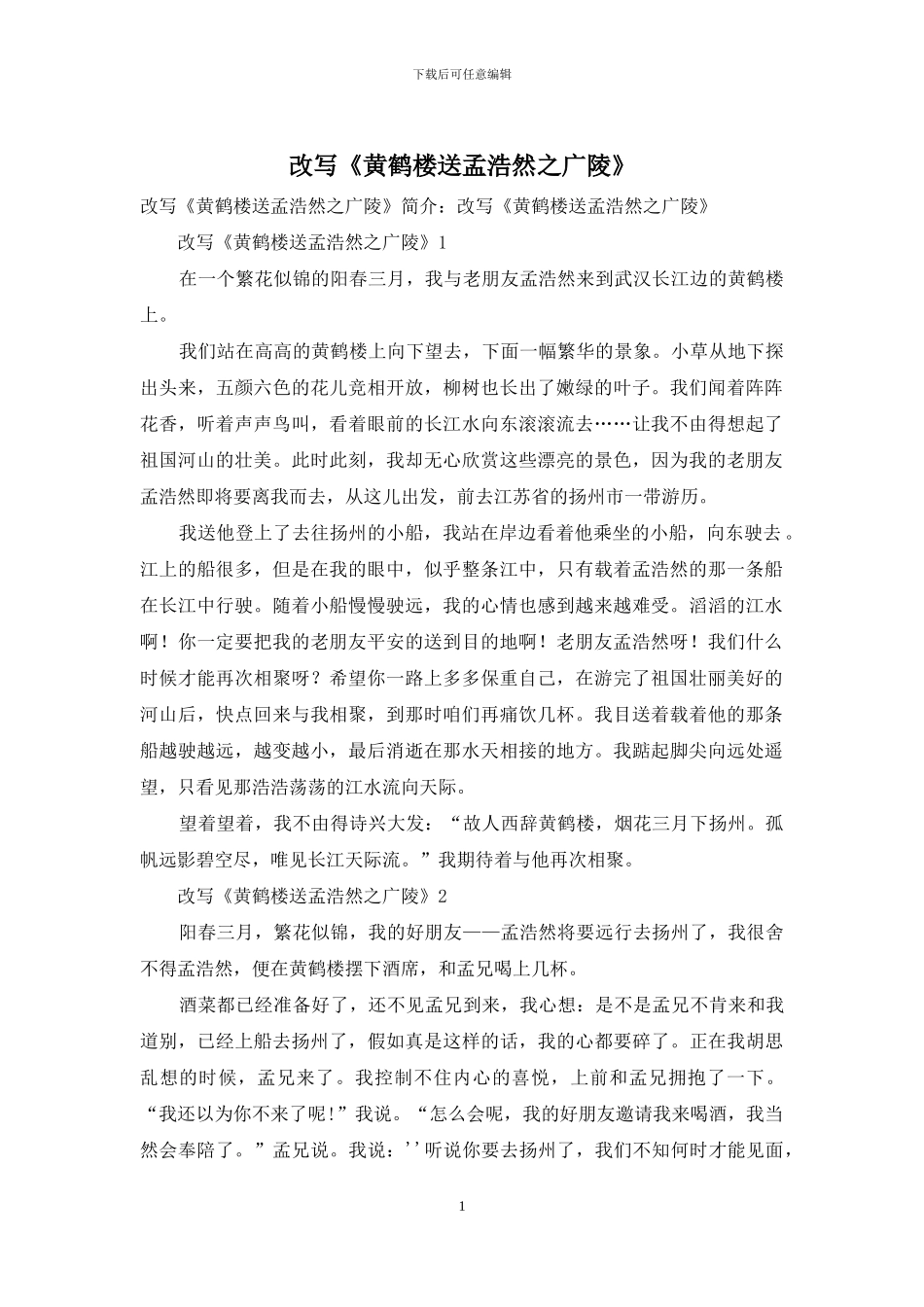 改写《黄鹤楼送孟浩然之广陵》_第1页