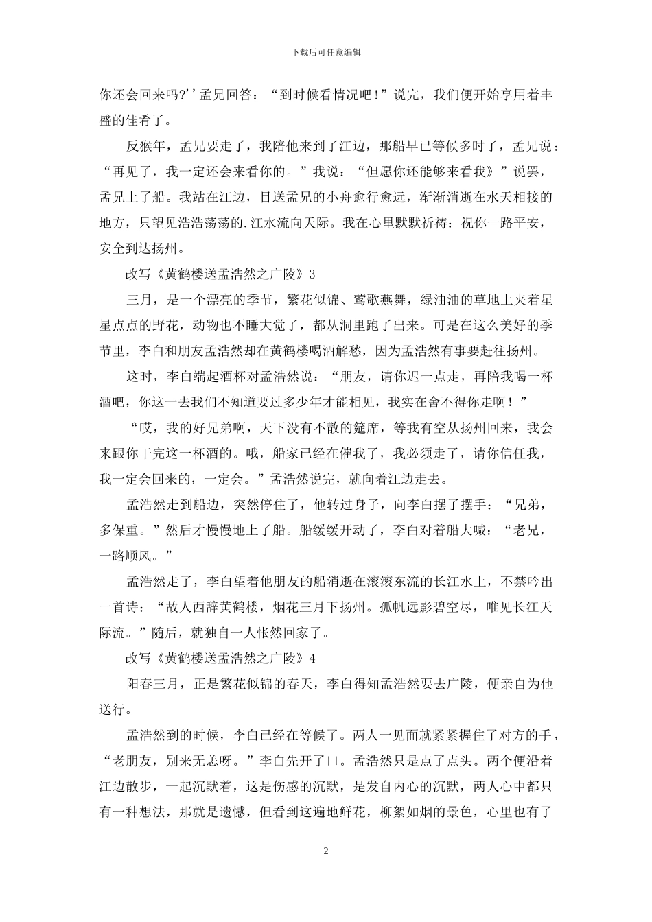 改写《黄鹤楼送孟浩然之广陵》_第2页