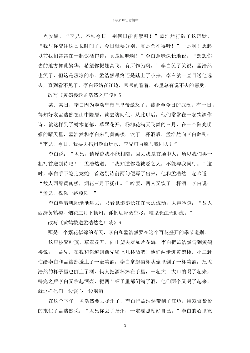 改写《黄鹤楼送孟浩然之广陵》_第3页