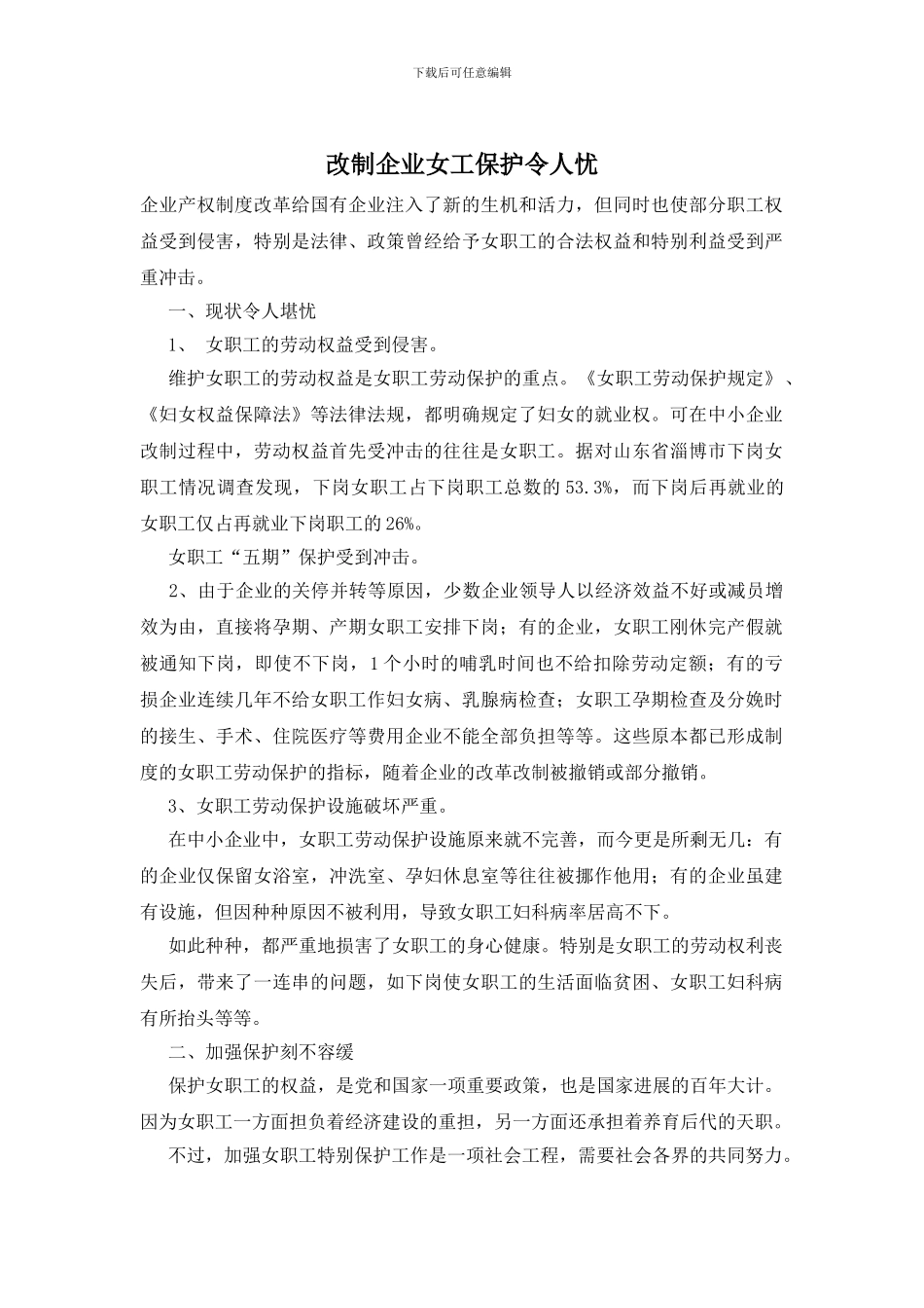 改制企业女工保护令人忧_第1页