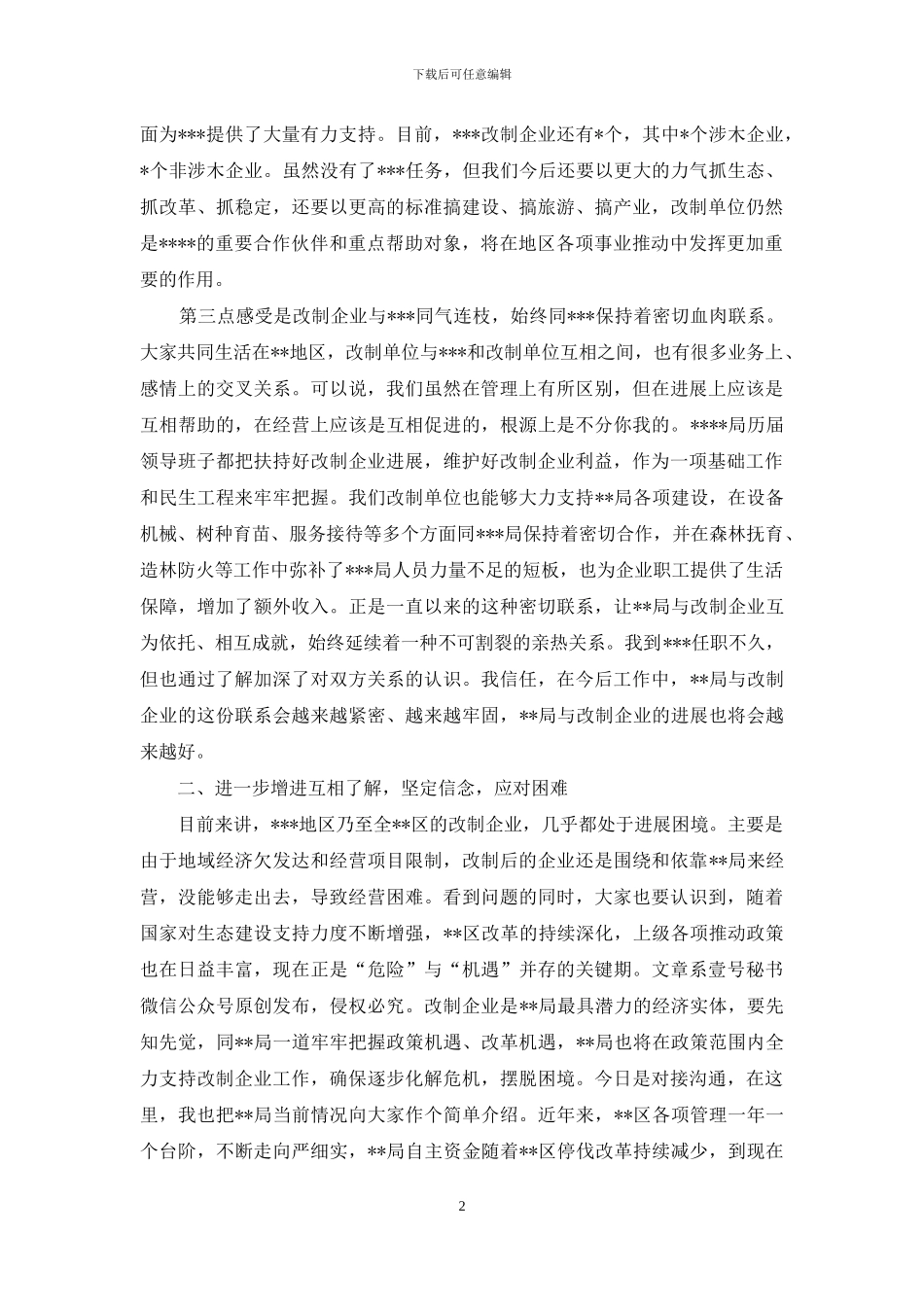 改制企业对接交流会上讲话_第2页