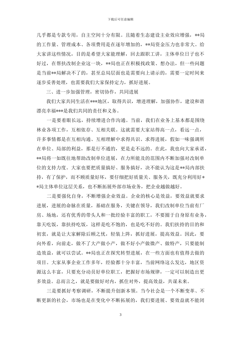 改制企业对接交流会上讲话_第3页