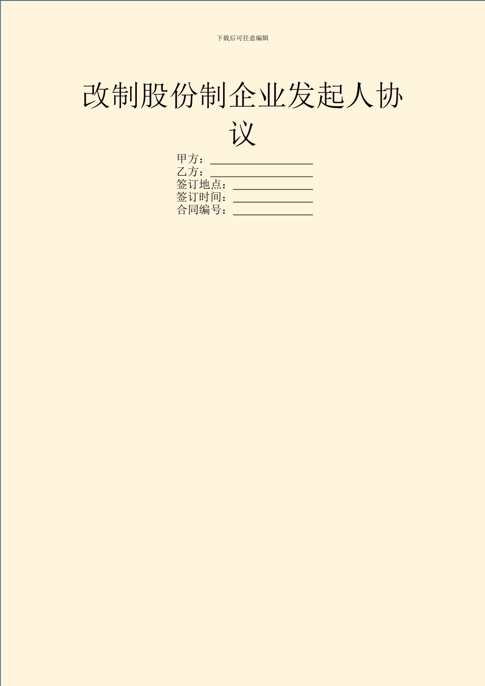 改制股份制企业发起人协议_第1页