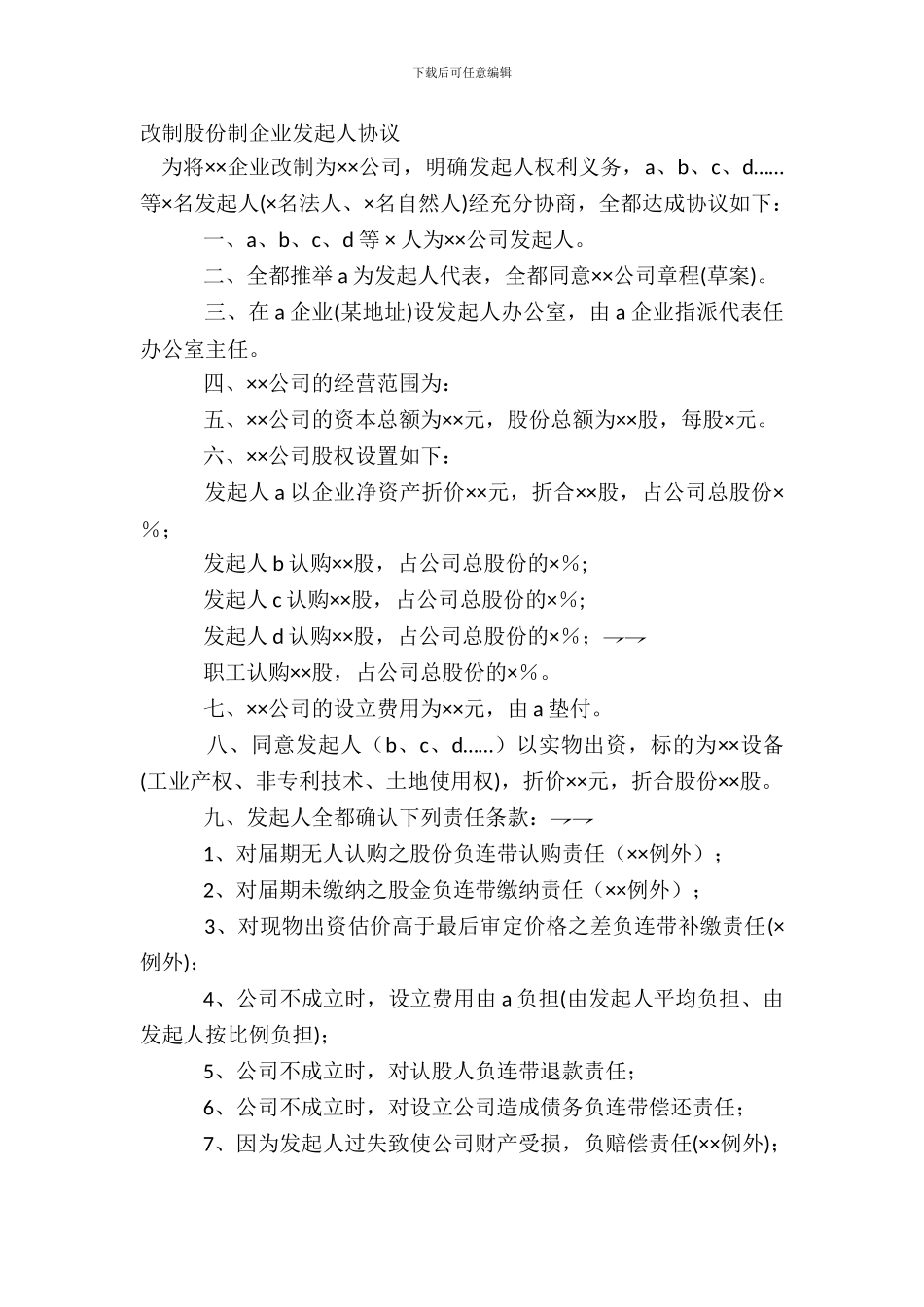 改制股份制企业发起人协议_第2页