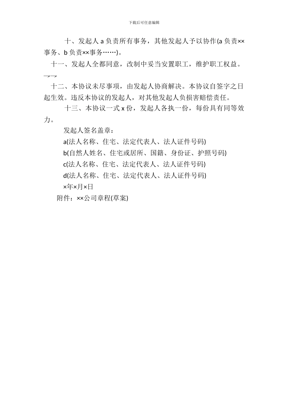 改制股份制企业发起人协议_第3页