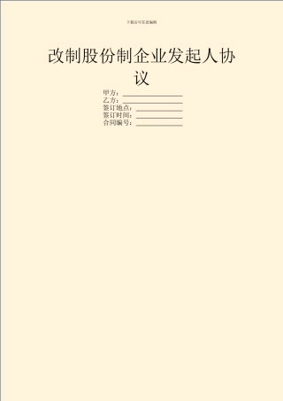 改制股份制企业发起人协议