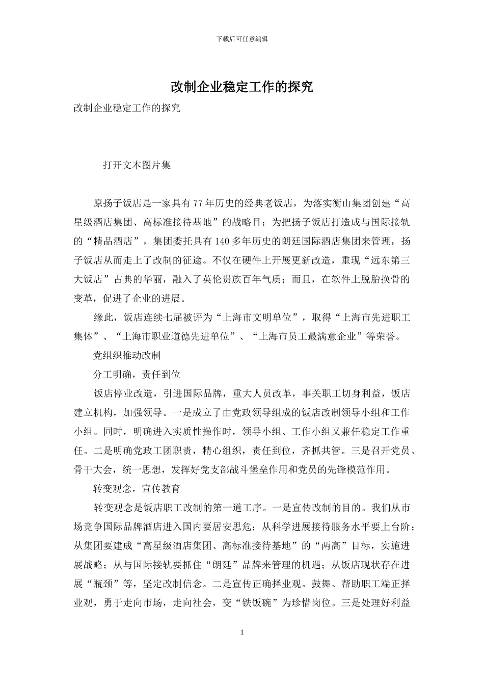 改制企业稳定工作的探索_第1页