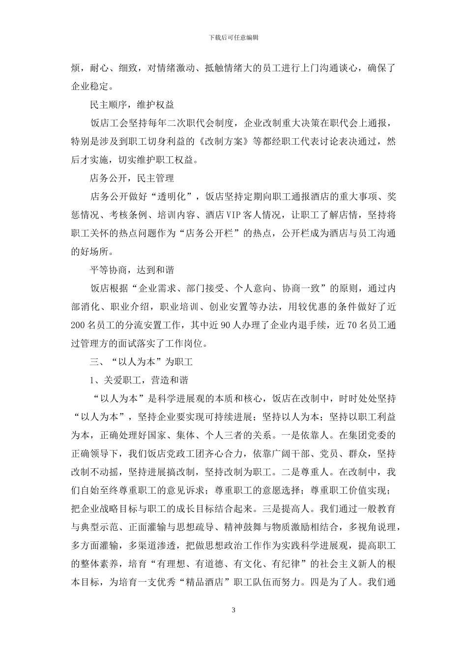 改制企业稳定工作的探索_第3页