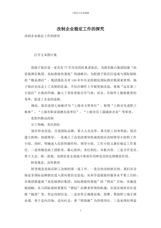 改制企业稳定工作的探索