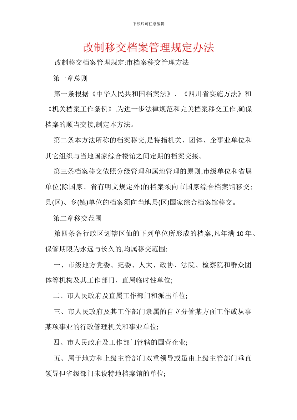 改制移交档案管理规定办法_第1页