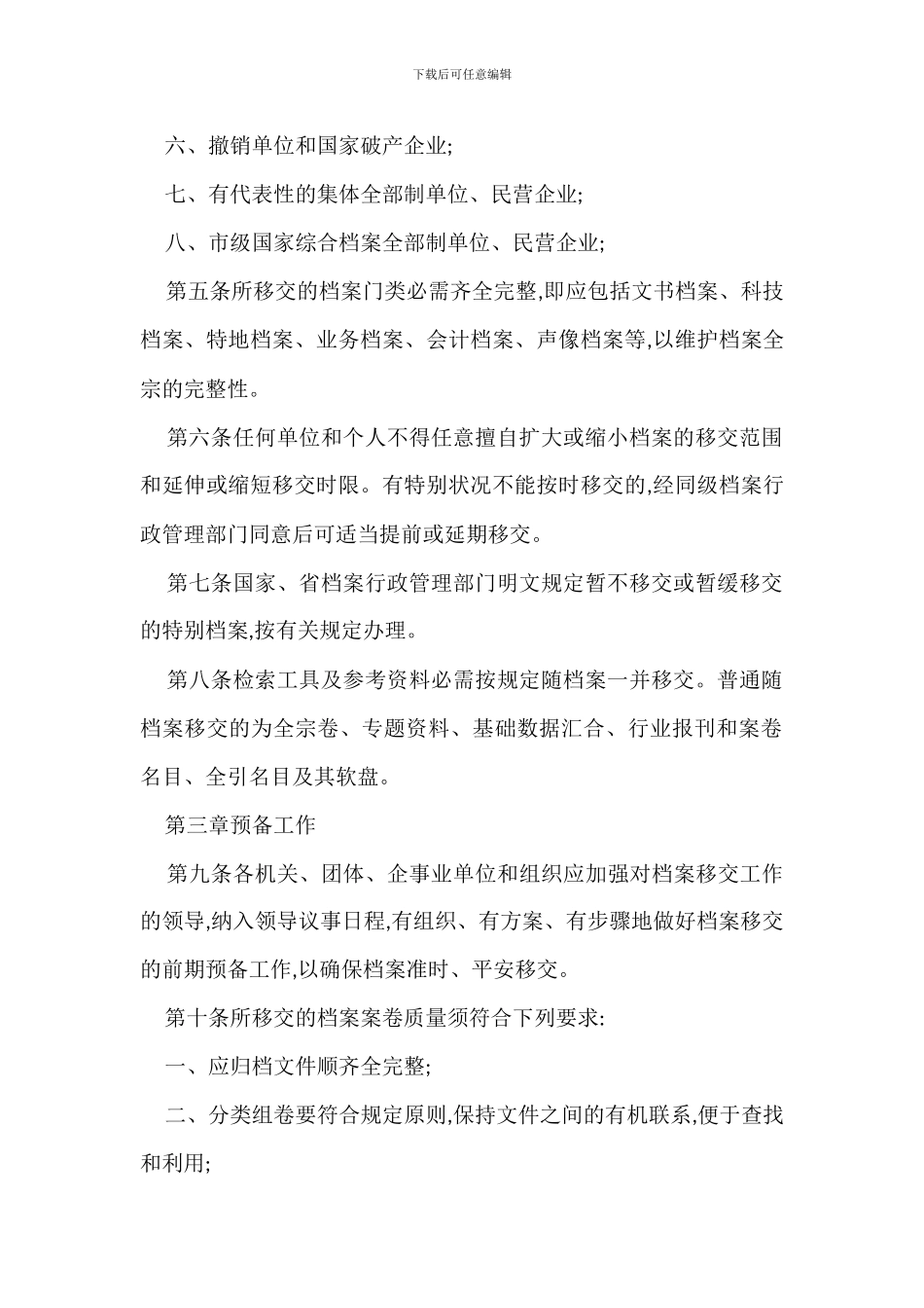 改制移交档案管理规定办法_第2页