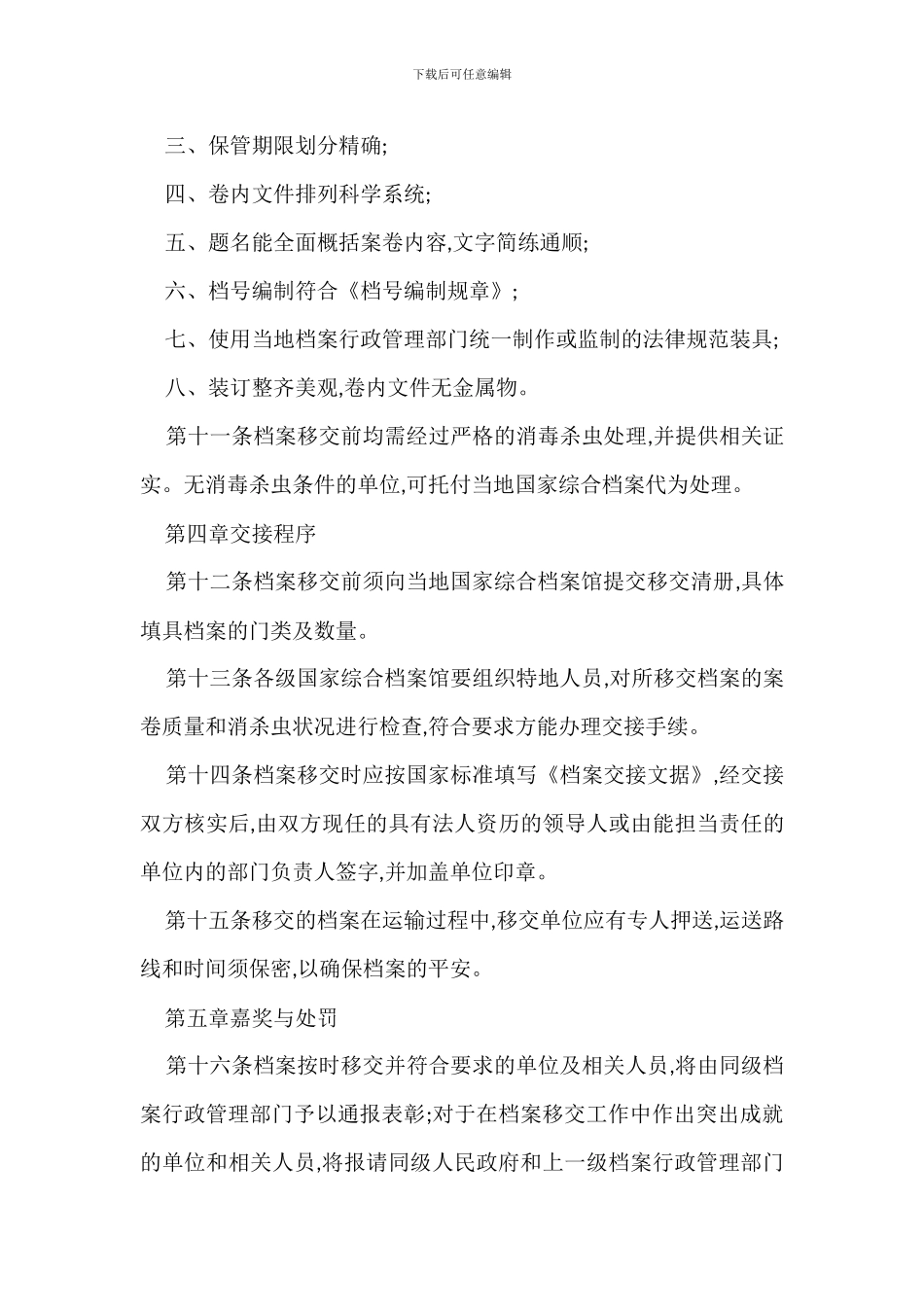 改制移交档案管理规定办法_第3页