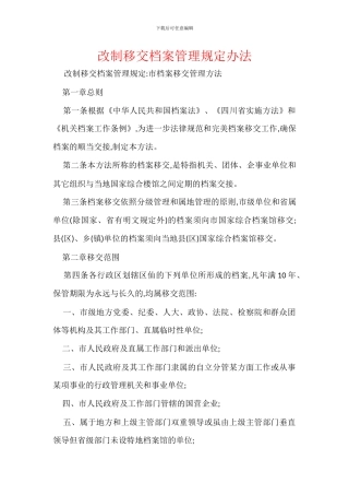 改制移交档案管理规定办法