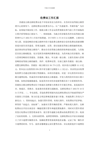 收费站工作汇报