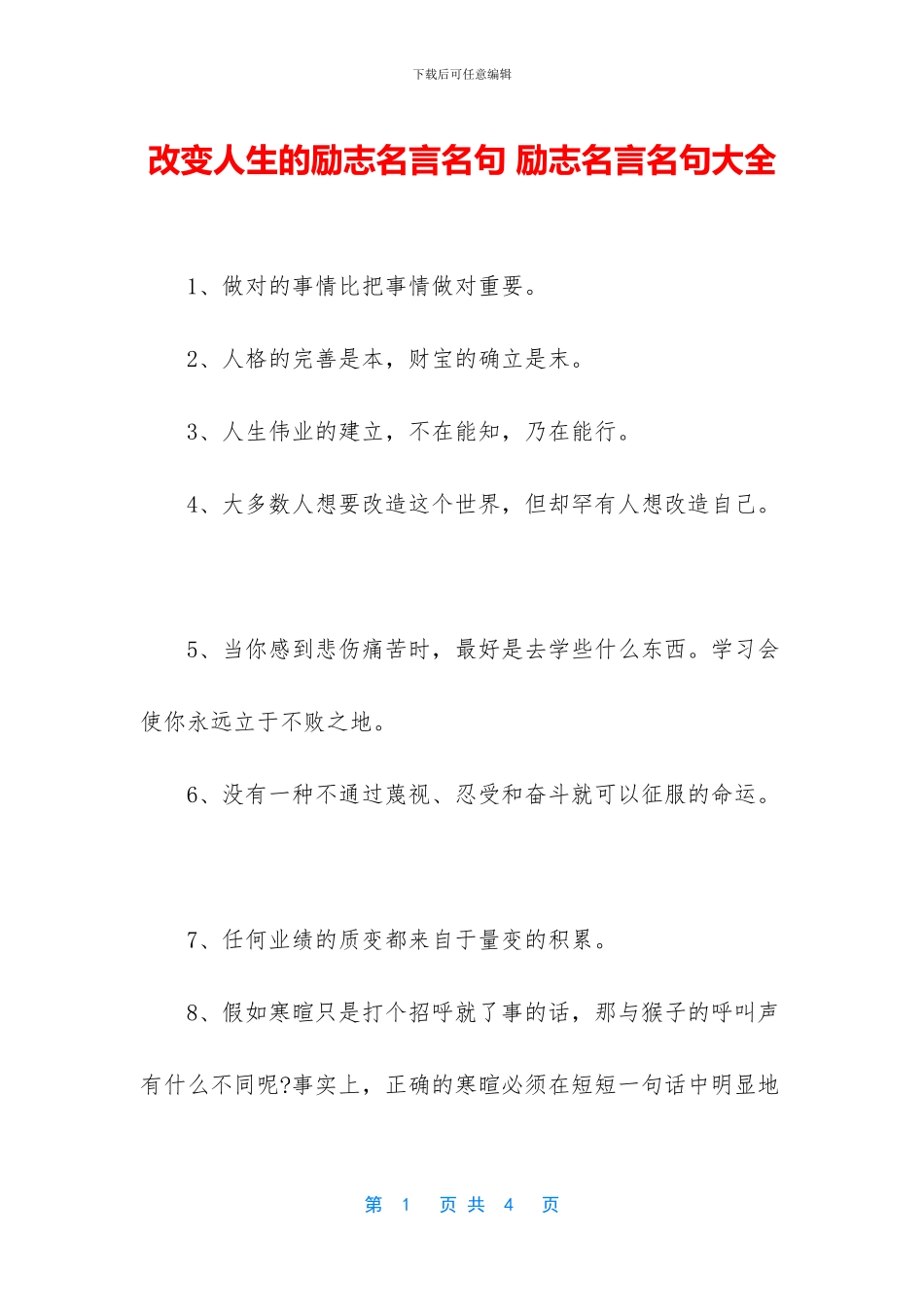 改变人生的励志名言名句_第1页