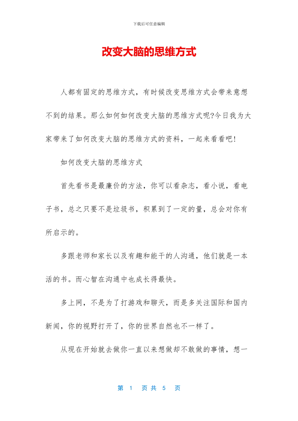 改变大脑的思维方式_第1页