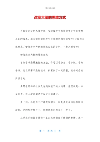 改变大脑的思维方式
