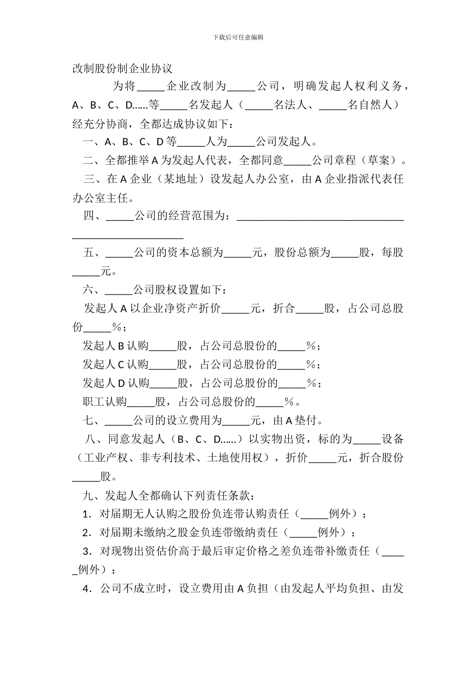 改制股份制企业协议_第2页