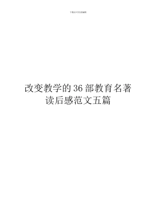 改变教学的36部教育名著读后感范文五篇