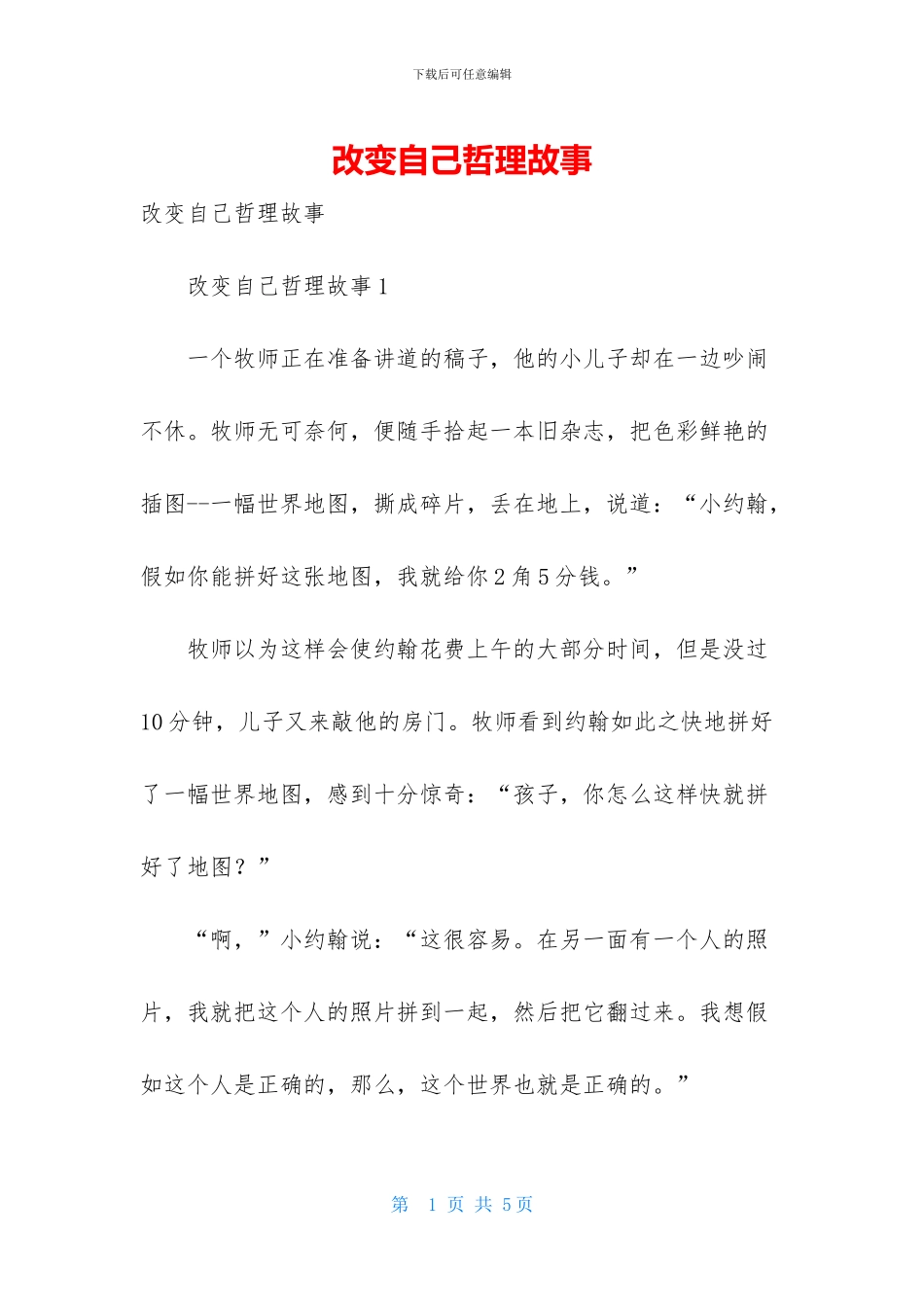 改变自己哲理故事_第1页