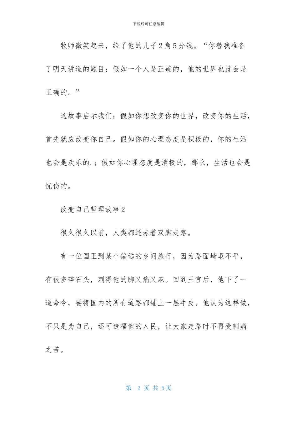 改变自己哲理故事_第2页