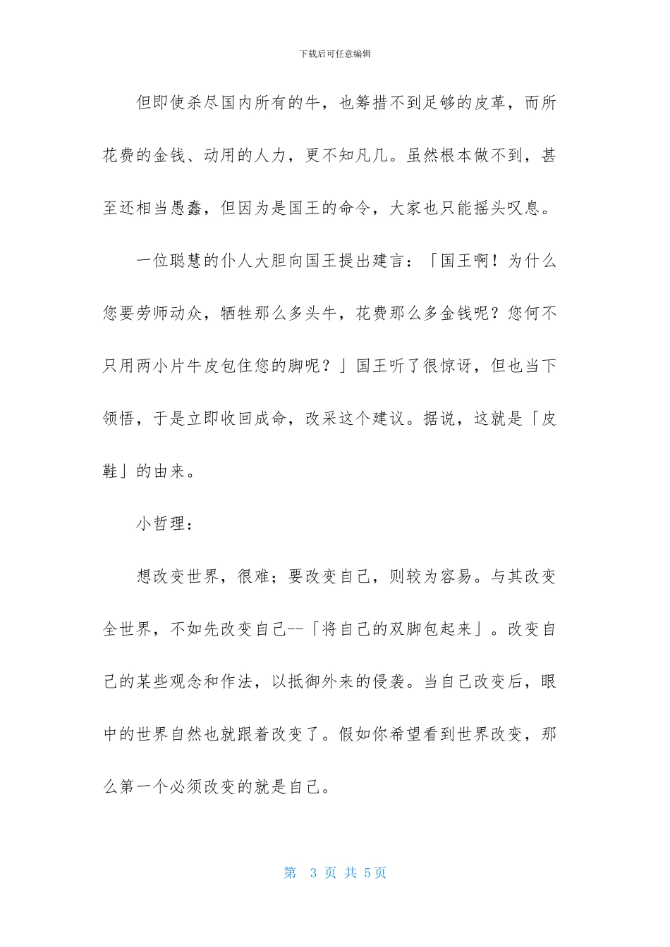 改变自己哲理故事_第3页