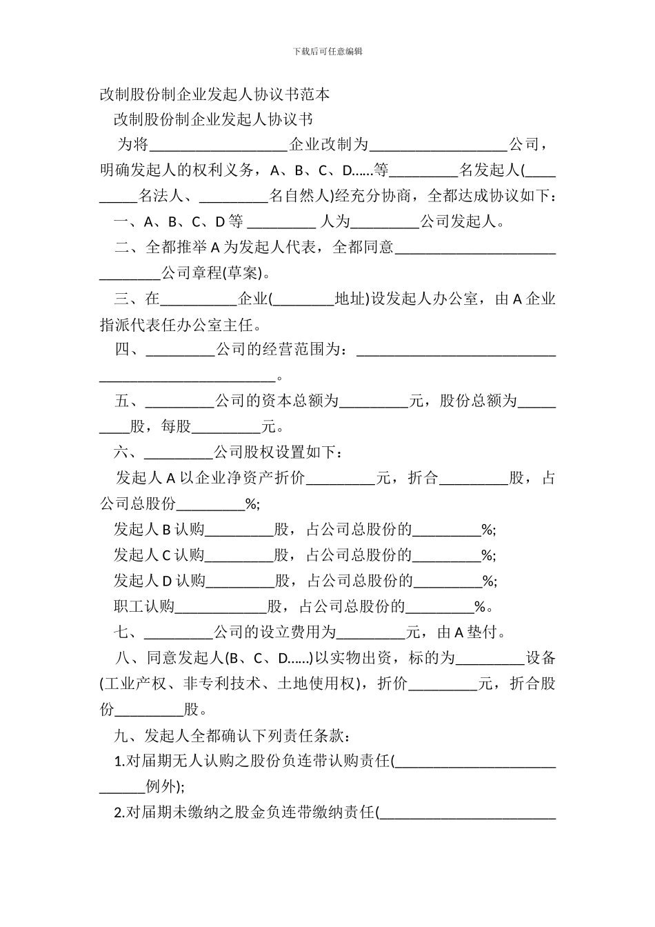 改制股份制企业发起人协议书范本_第2页