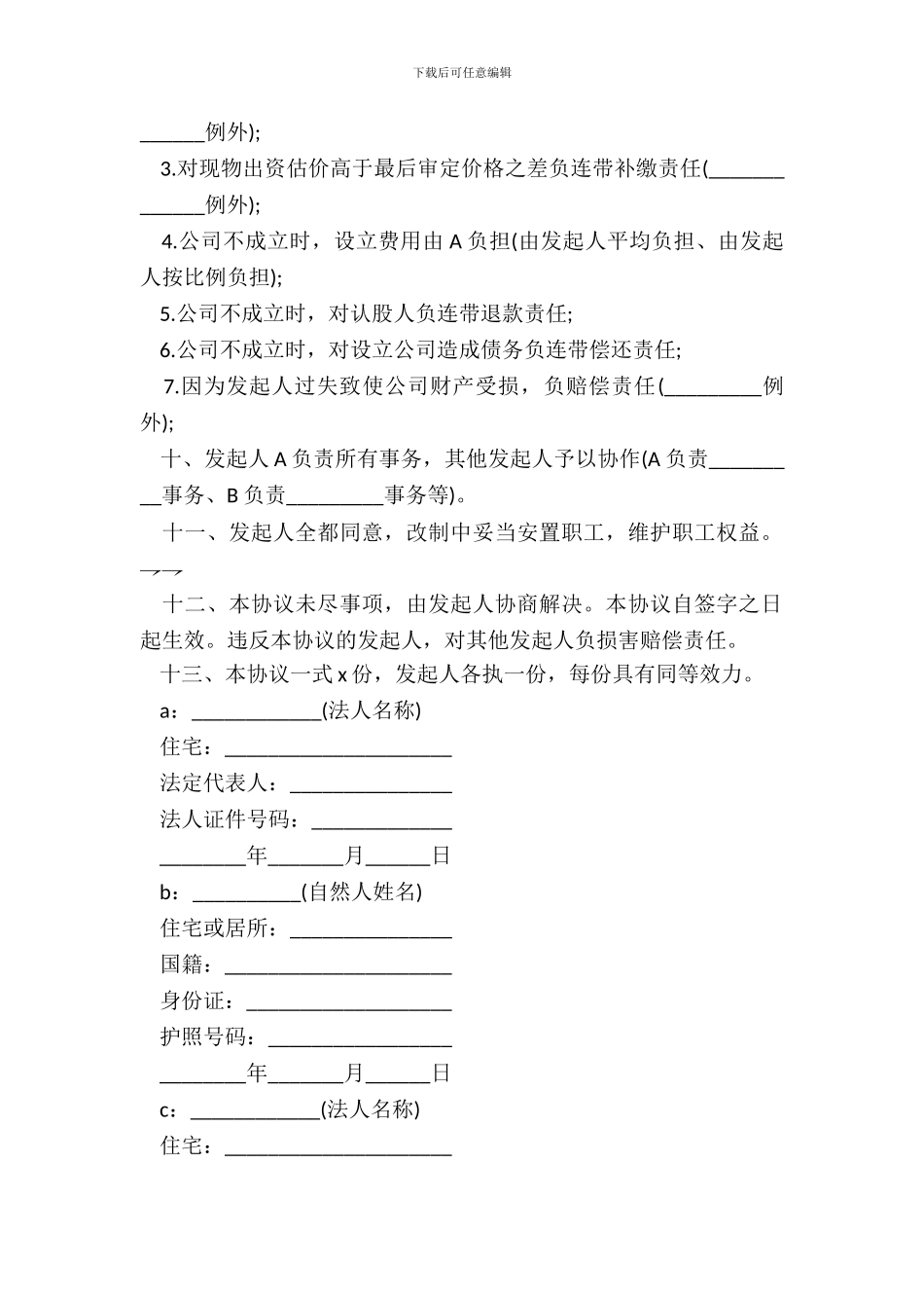 改制股份制企业发起人协议书范本_第3页