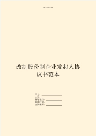 改制股份制企业发起人协议书范本