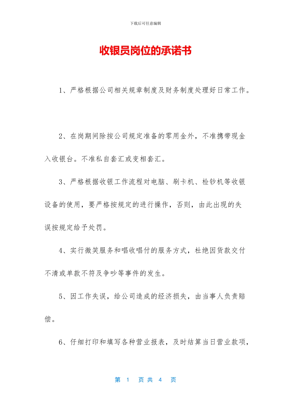 收银员岗位的承诺书_第1页