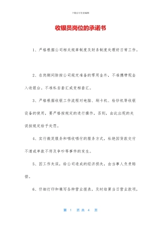 收银员岗位的承诺书
